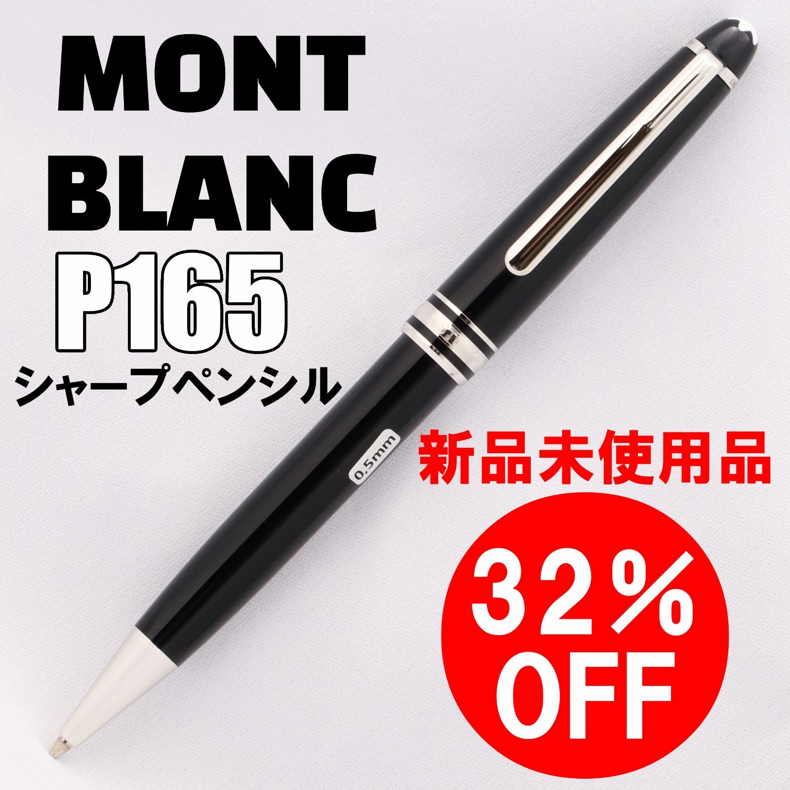 アウトレット| ♥ MontBlanc モンブラン マイスターシュテュック プラチナコーティング クラシック メカニカルペンシル 0.5mm P165 擦れキズ有 長期在庫クリアランスセール35％OFF