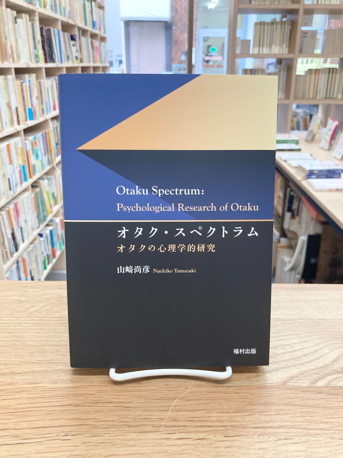 オタク・スペクトラム　オタクの心理学的研究/山崎尚彦