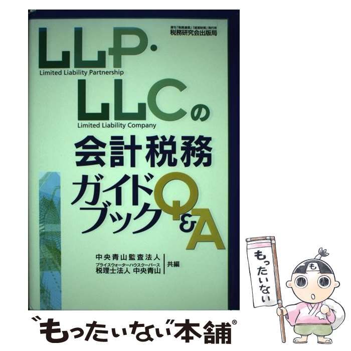 【中古】 LLP・LLCの会計税務ガイドブックQu0026A / 中央青山監査法人  中央青山 / 税務研究会出版局