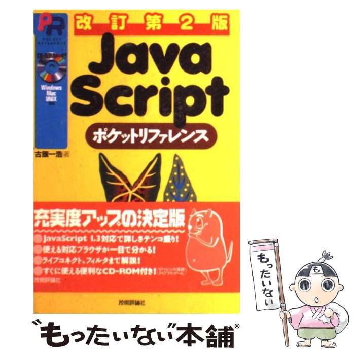 JavaScript ポケットリファレンス 改定第２版