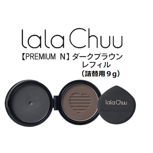 正規品】ララチュー ヘアファンデーション シーズン3 ダーク