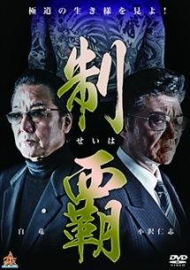 制覇 20巻セット 1～20 レンタル落ち DVD
