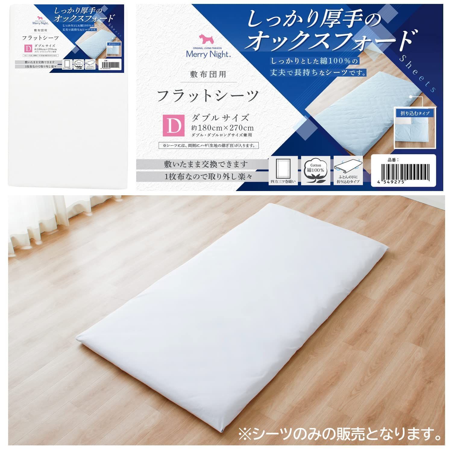 【特売】メリーナイト シーツ フラットシーツ 厚地生地 ホワイト 敷布団用 ダブ