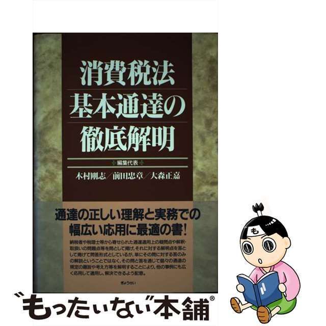 中古】 消費税法基本通達の徹底解明 / 木村 剛志 / ぎょうせい - メルカリ