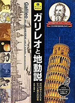 セール，安い 【中古】 ジュニアサイエンス ガリレオと地動説 近代科学のとびらをひらいた偉大な科学者 その他