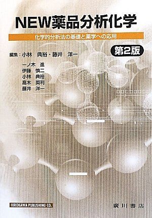 NEW薬品分析化学 第2版: 科学的分析法の基礎と薬学への応用
