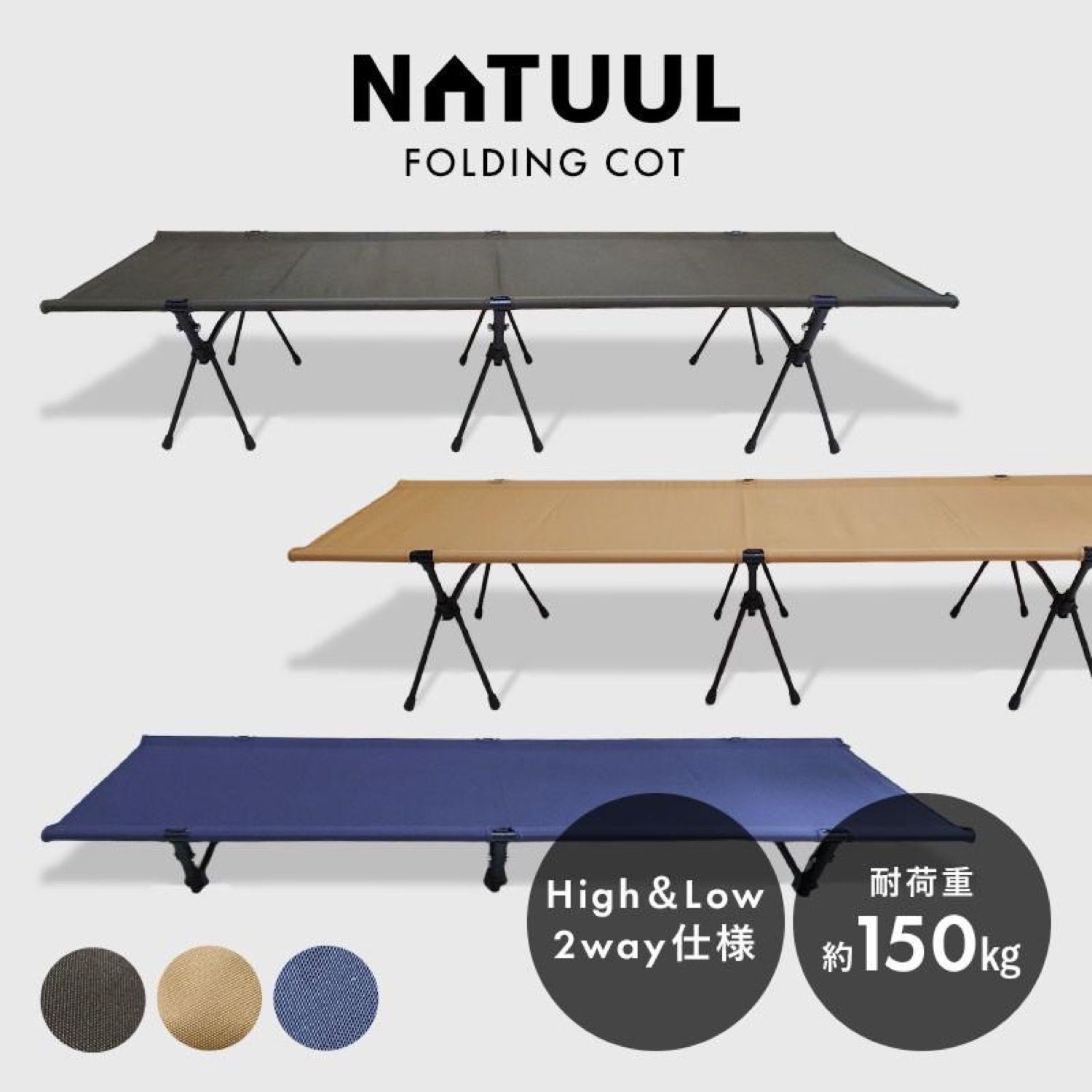 NATUUL コット NL-COTB 2Way 高さ2段階 耐荷重150kg 撥水加工 超超ジュラルミン A7075 軽量 頑丈 丈夫 簡単組み立て ゆったり 広々 ベッド キャンプ ソロキャンプ ベッド ナチュール AZUMA アズマ R