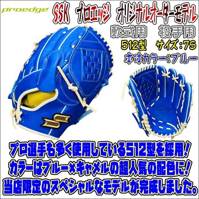 SSK プロエッジ 軟式用 オリジナルオーダーグラブ 投手用 512型 - 野球