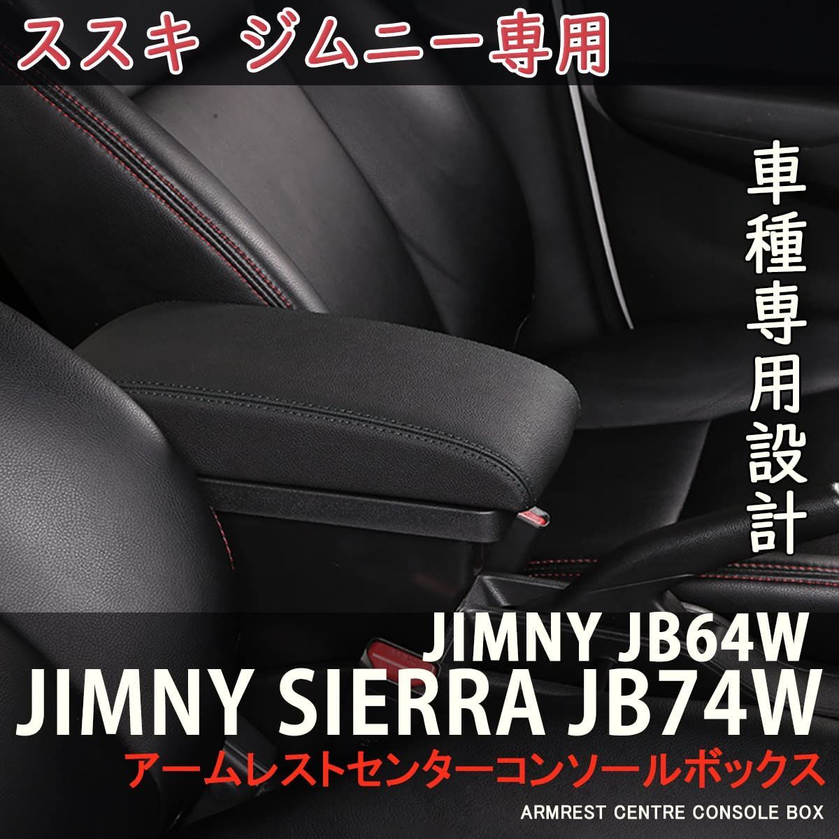 Super PDR スズキ ジムニー JB64W/JB74W 「H30.7-現行」 車用アームレスト ジムニー専用 コンソールボックス  ブラックレザー調 純正ホルダー対応 多機能 USB充電 ブラックステッチ縫製 収納ボックス（ブラック） - メルカリ