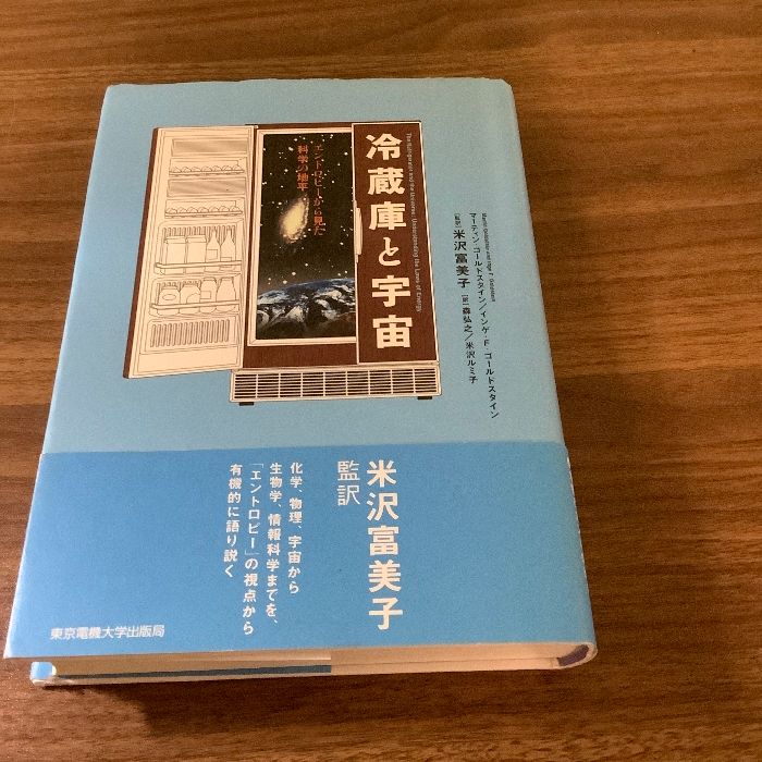Amazon.co.jp: 冷蔵庫と宇宙: エントロピーから見た科学の地平