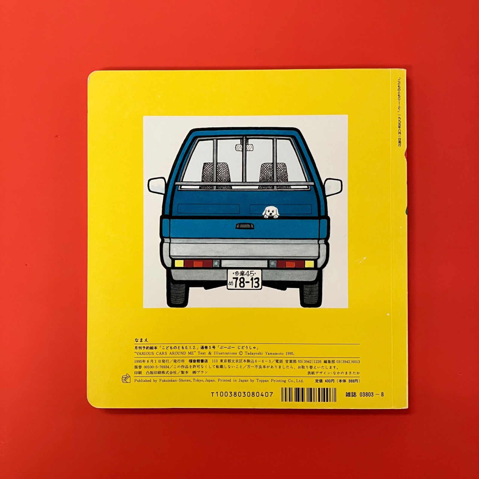 こどものとも 012 ぶーぶーじどうしゃ ym_c1059_6989 - メルカリ