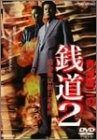銭道2 借金地獄抜け道指南 DVD