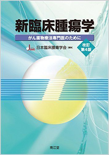 New Clinical Oncology (Revised 4th Edition): Japan Society of Clinical Oncology for Cancer Pharmacotherapy Specialists