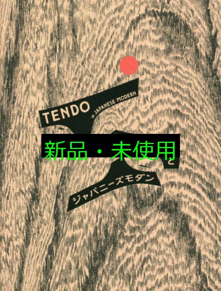 天童木工とジャパニーズモダン 単行本 ソフトカバー 天童木工 山田泰巨