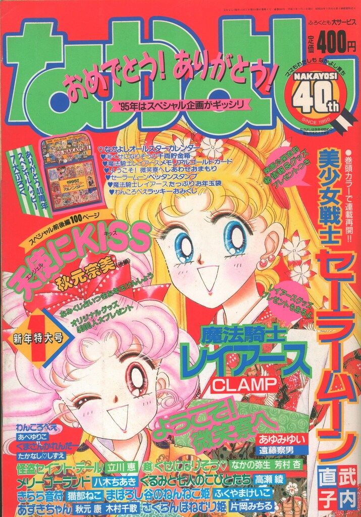 講談社 1995年(平成07年)の漫画雑誌 なかよし1995年(平成07年)01月号