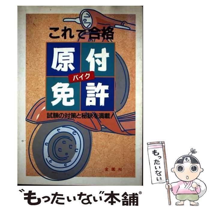中古】 これで合格原付バイク免許 (ワイドブックス) / 自動車問題研究  