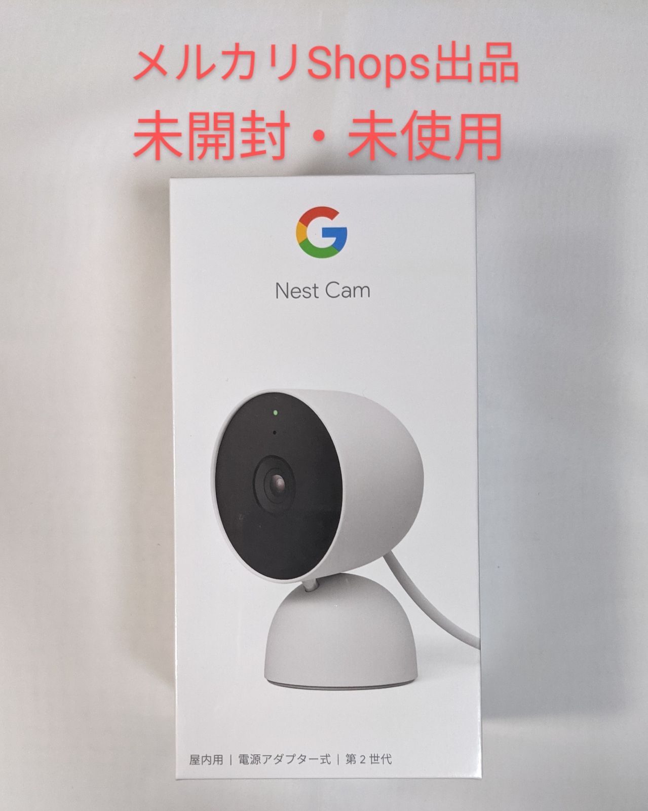 新品未開封 Google Nest Cam 屋内用 - 防犯カメラ