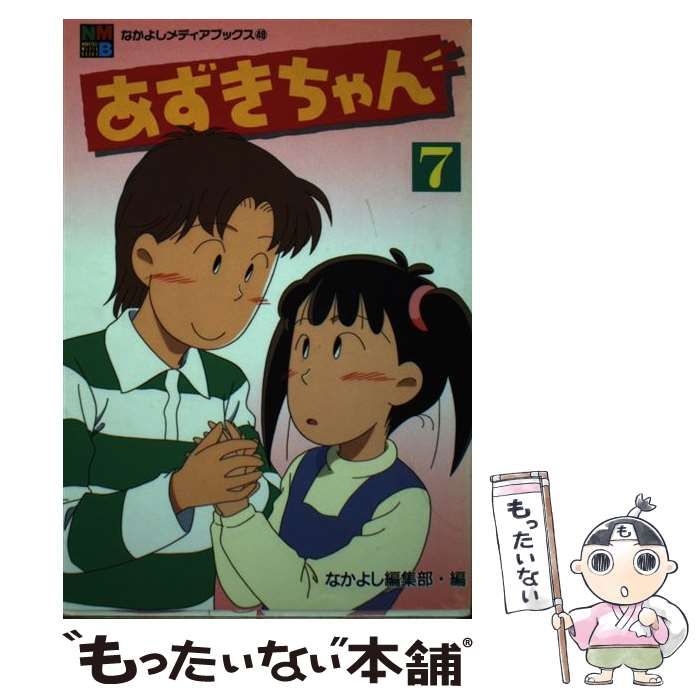 中古】 あずきちゃん 7 (なかよしメディアブックス 48 アニメブックス