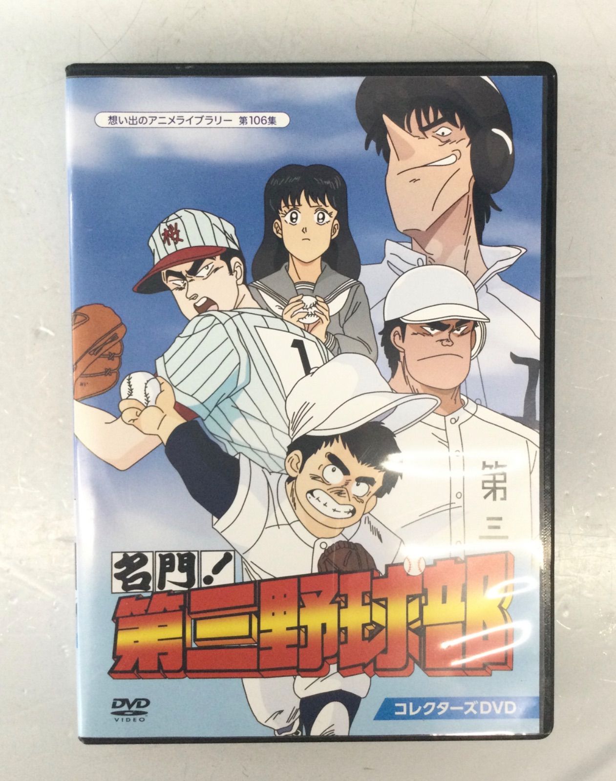 想い出のアニメライブラリー 第106集 名門!第三野球部 コレクターズDVD〈… Amazon.co.jp: 名門!第三野球部 コレクターズDVD 【想い出の
