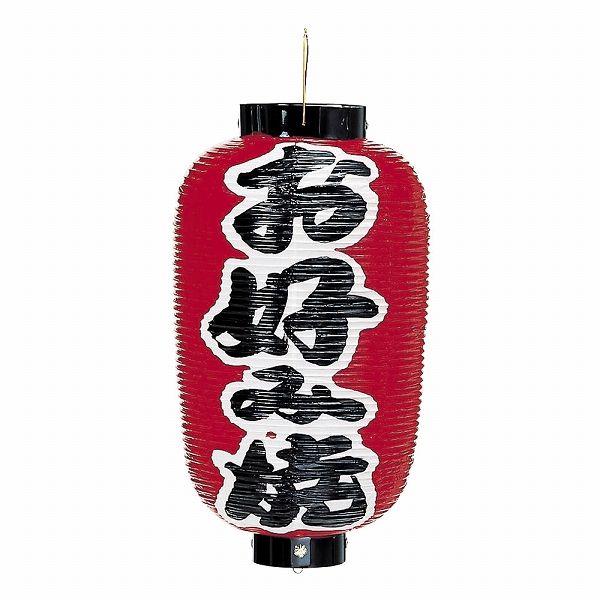 ビニール提灯 9号長 【お好み焼】 両面 (017088-006)