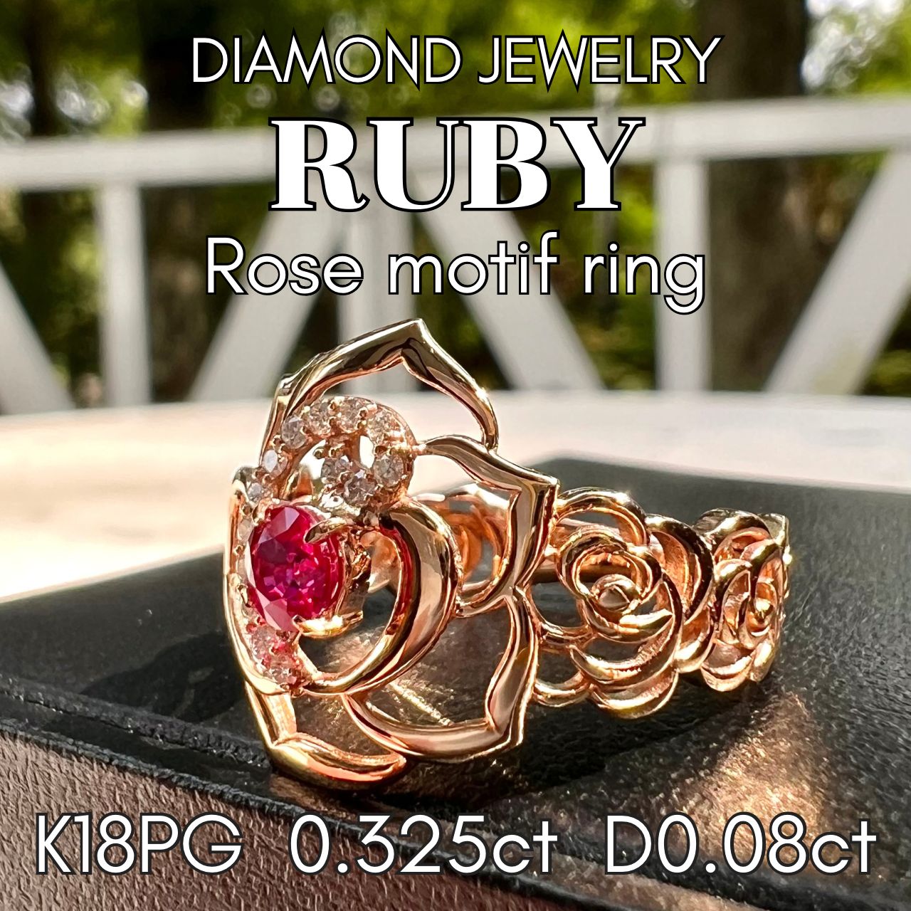 K18PG ルビー0.325ct 薔薇モチーフダイヤモンドリング JGGL 