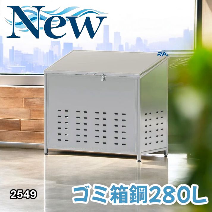 #2549 ゴミ 保管 カゴ 斜めタイプ 280L ステンレス製 屋外 ゴミステーション 大きい カラス除け ゴミ荒らし 防止 守る 高強度 大型 収集 組立式 南京錠 対応 ※一部地域離島別途配送料有