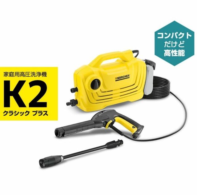 KARCHER K2 クラシック 高圧洗浄機 本体　新品未開封 KÄRCHER K2 CLASSIC 高圧洗浄機 本体 - メルカリ