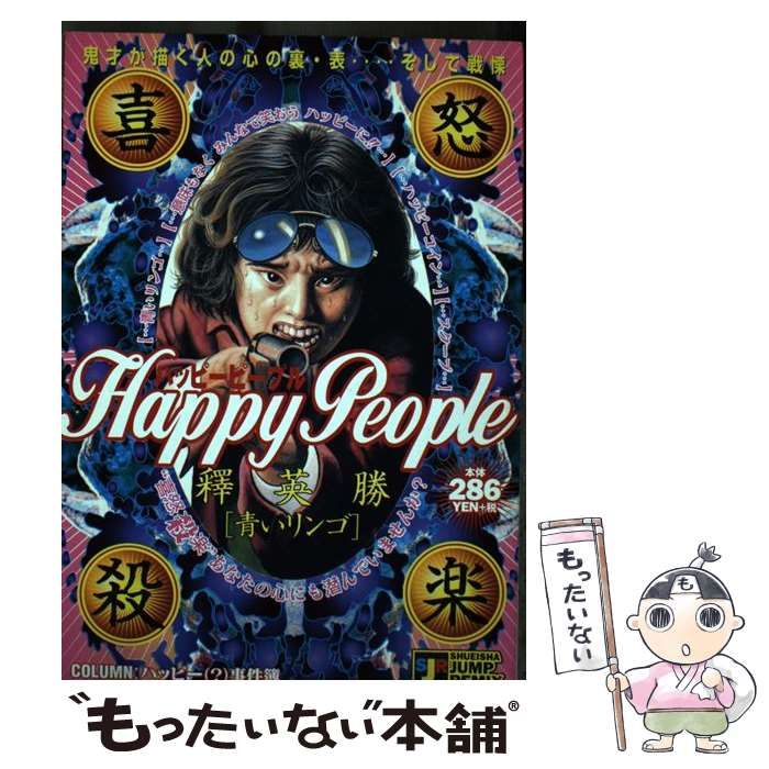 中古】 ハッピーピープル 青いリンゴ （SHUEISHA JUMP REMIX） / 釋  