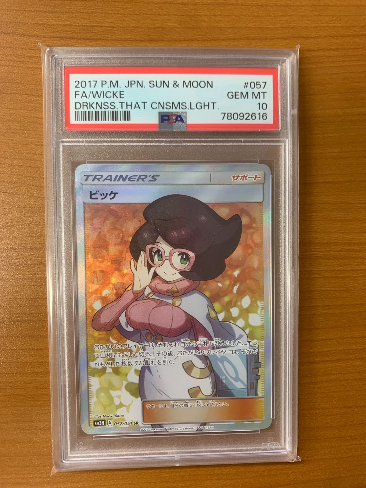 ビッケ SR PSA10 SM3N 057/051 ☆ポケカ