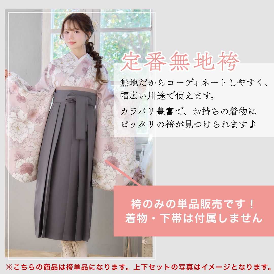 新品 袴単品 卒業式用 はかま 袴のみ はかまのみ イベント 