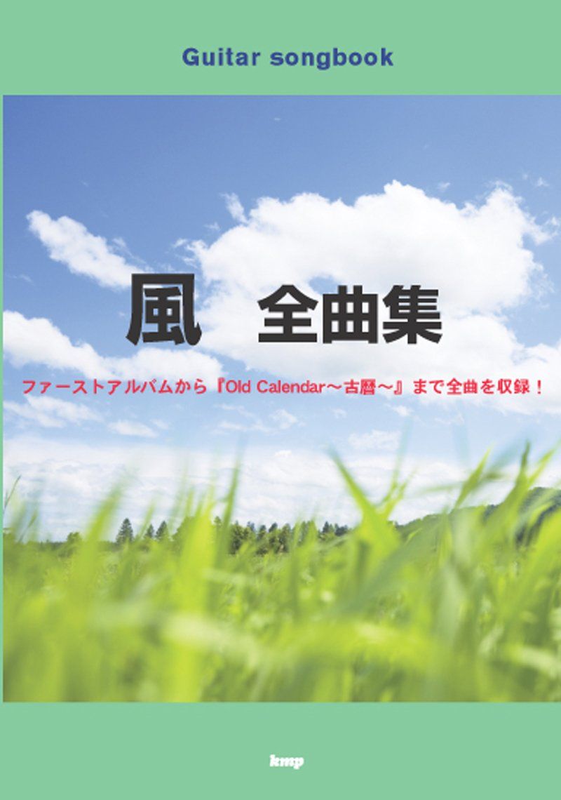 Guitar songbook 風 全曲集 ファーストアルバムから「Old Calendar~古暦~」まで全曲を収録! (GUITAR SONG BOOK) (楽譜) 