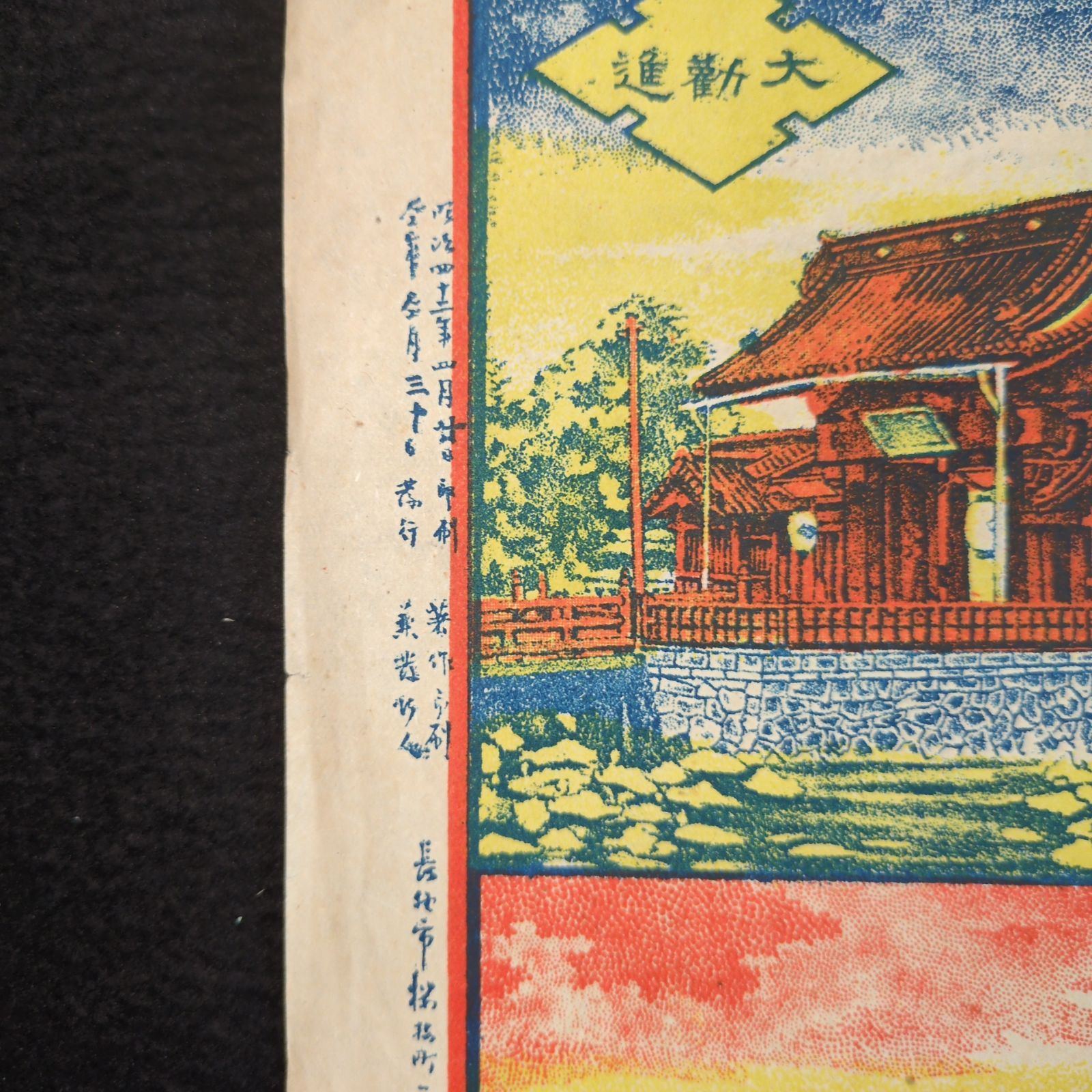 大判 彩色 絵入◇善光寺御みやげ◇寺院 参拝 郷土資料 仏教 絵本