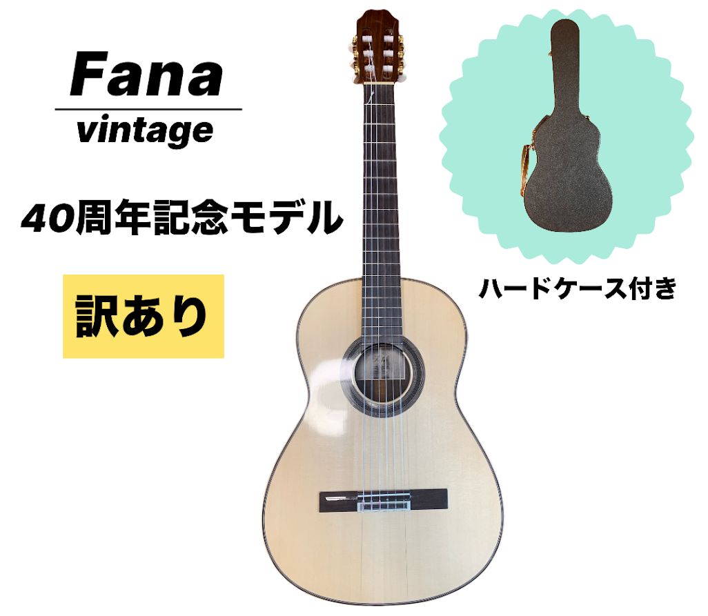 ☆ Fana ファナ VINTAGE クラシックギター 40周年記念モデル 訳あり 