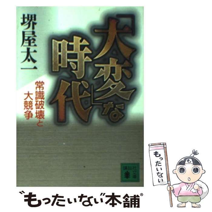 【中古】 「大変」な時代 常識破壊と大競争 （講談社文庫） / 堺屋 太一 / 講談社