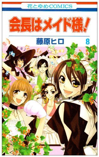 会長はメイド様！ 藤原ヒロ 会長はメイド様!（8）/藤原ヒロ - 販売コミック｜TSUTAYA