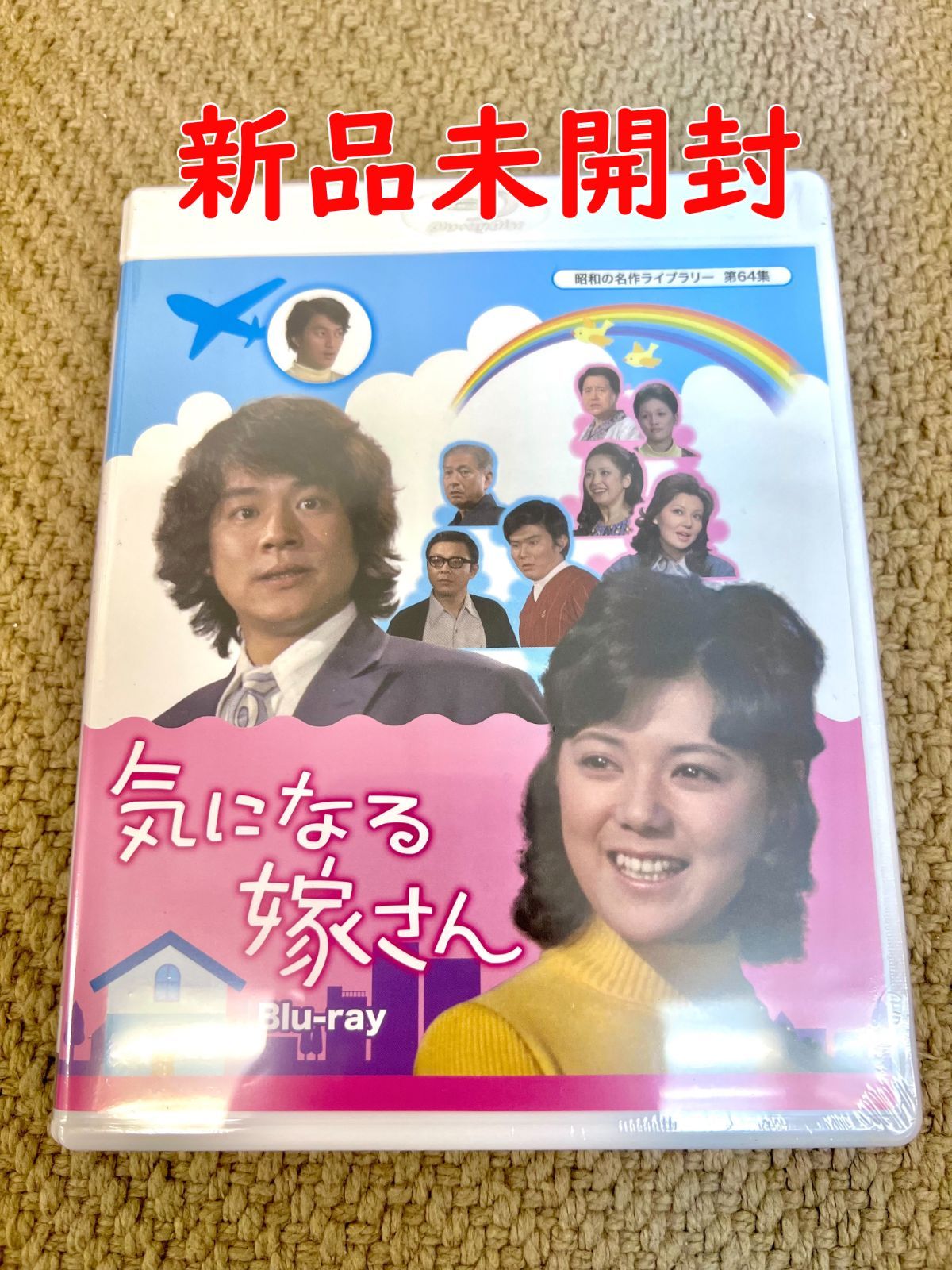 【気になる嫁さん】榊原るみ 佐野周二 【昭和の名作ライブラリー 第64集】 正規品 Blu-ray 新品未開封