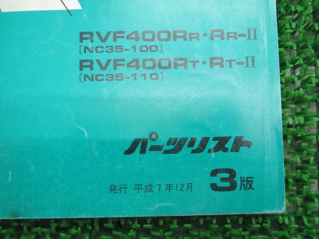 RVF400 パーツリスト 3版 ホンダ 正規 中古 バイク 整備書 NC35-100