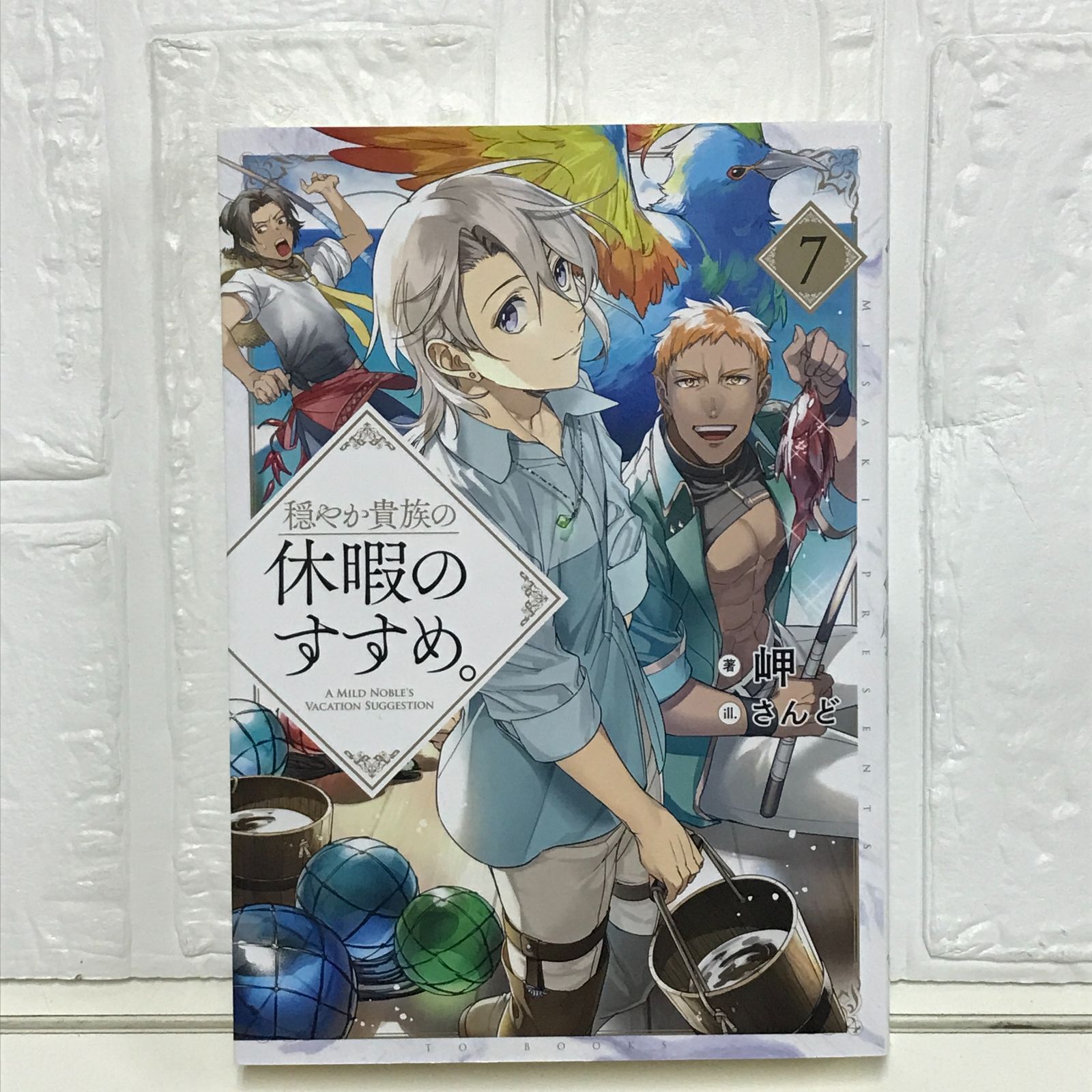 穏やか貴族の休暇のすすめ。7 [単行本（ソフトカバー）] 岬; さんど