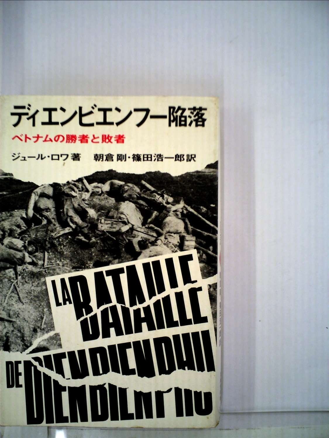 【中古】ディエンビエンフー陥落 (1965年) (至誠堂新書) ディエンビエンフー陥落 (1965年) (至誠堂新書) - メルカリ