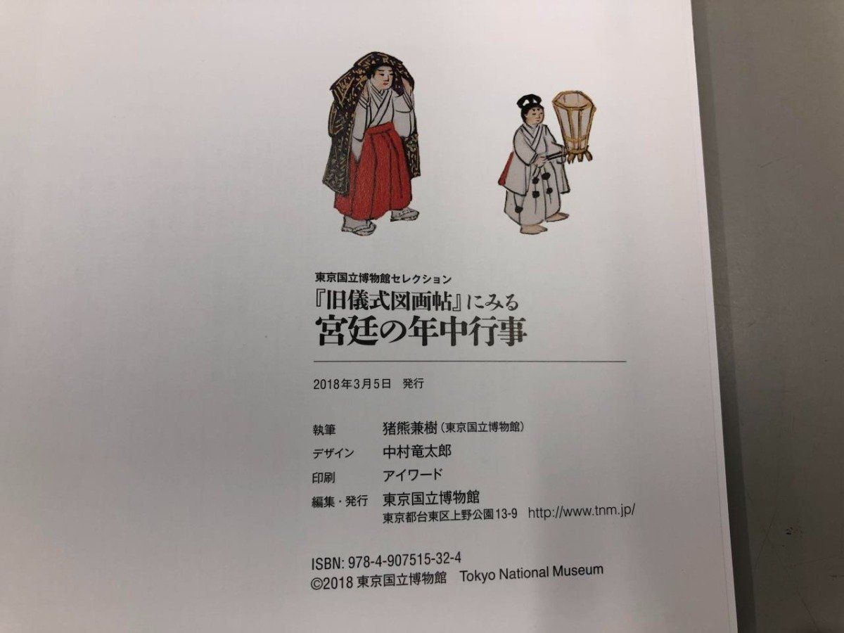 Y]東京国立博物館セレクション 「旧儀式図画帖」にみる宮廷の年中行事