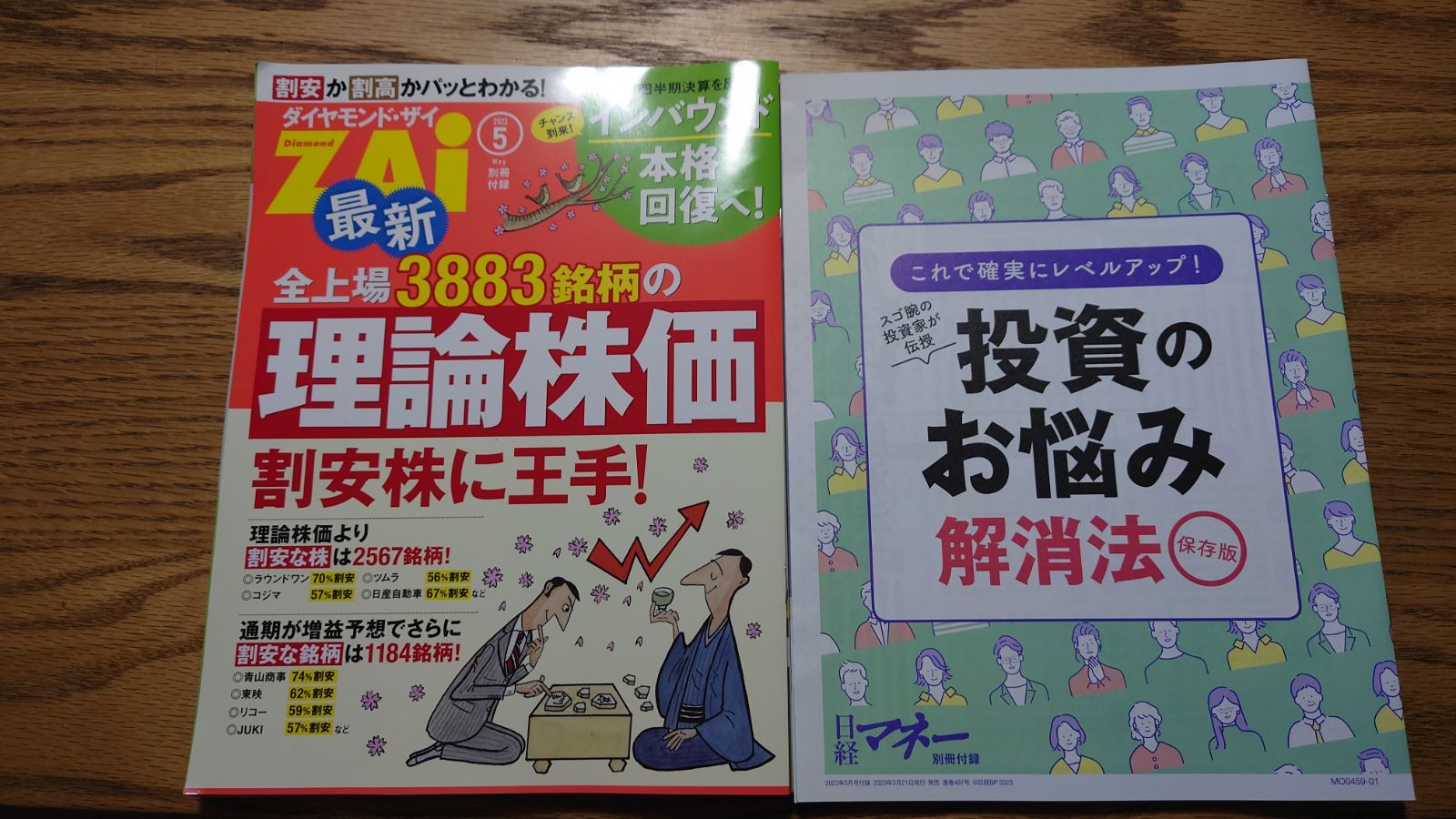 ダイヤモンド・ザイ ２０２３年７月号 2023年7月1日 発行