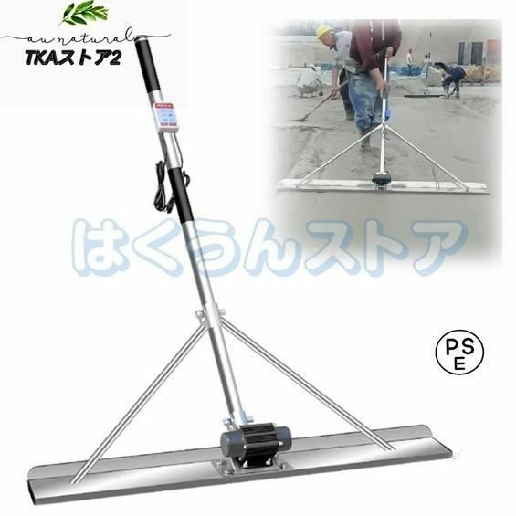 電動スクリード 土間 コンクリート 仕上げツール 充電式トロウェル マジックタンパー セメント モルタル 土間トンボ 高周波振動 ステンレス24w 1M