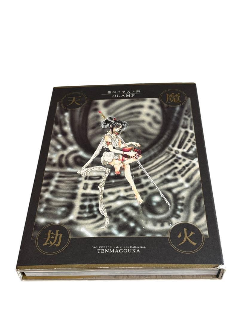 天魔劫火―聖伝イラスト集 - メルカリ