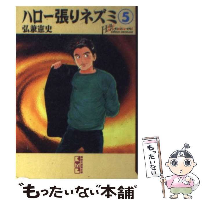 【中古】 ハロー張りネズミ ５/講談社/弘兼憲史 中古】 ハロー張りネズミ 5 (ヤンマガKCスペシャル) / 弘兼 憲史