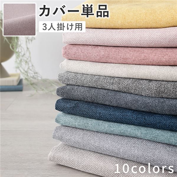 ソファ カバー 単品 〔 3人掛け ミスティピンク 〕 洗える ソファカバー ソファーカバー 替えカバー