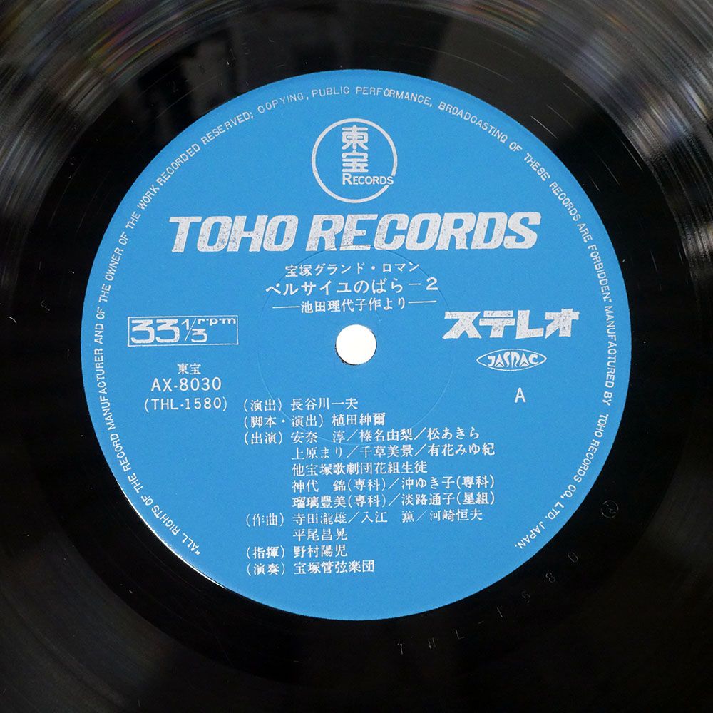国内盤 宝塚歌劇団花組/ベルサイユのばら2/TOHO AX8030 LP