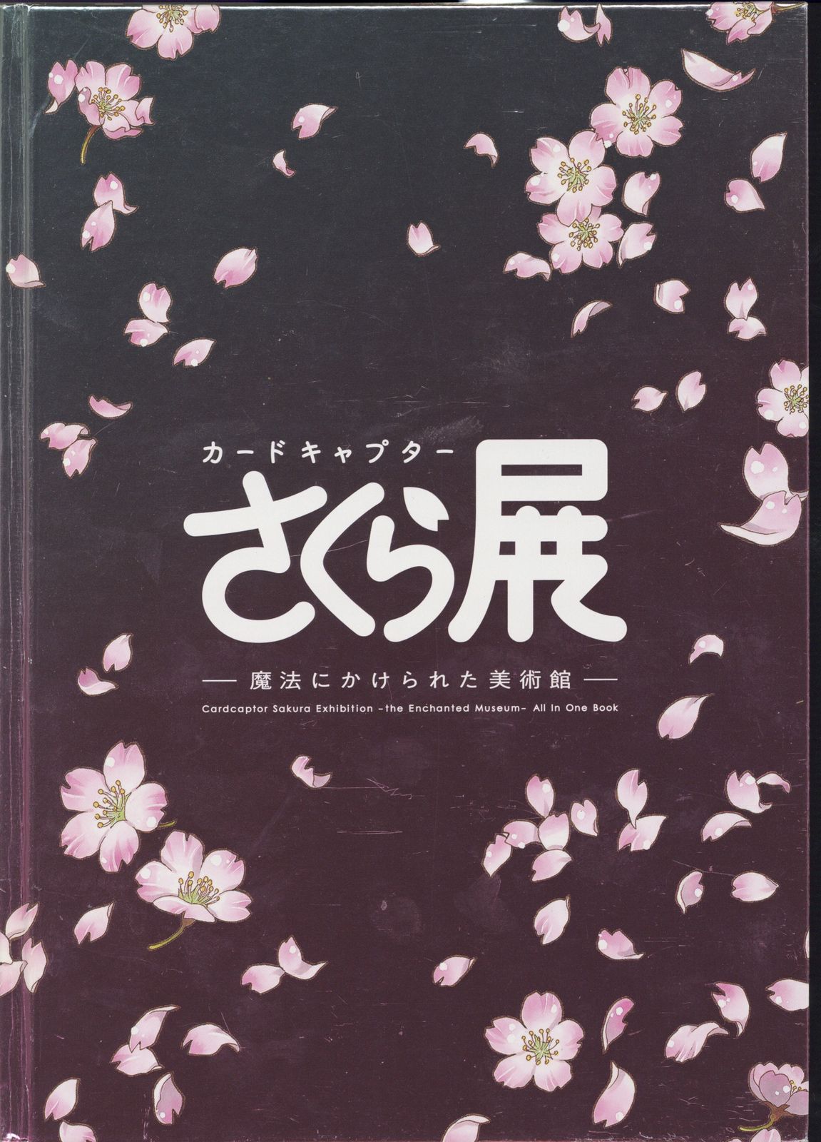 カードキャプターさくら展 オールインワンブック 図録 CLAMP