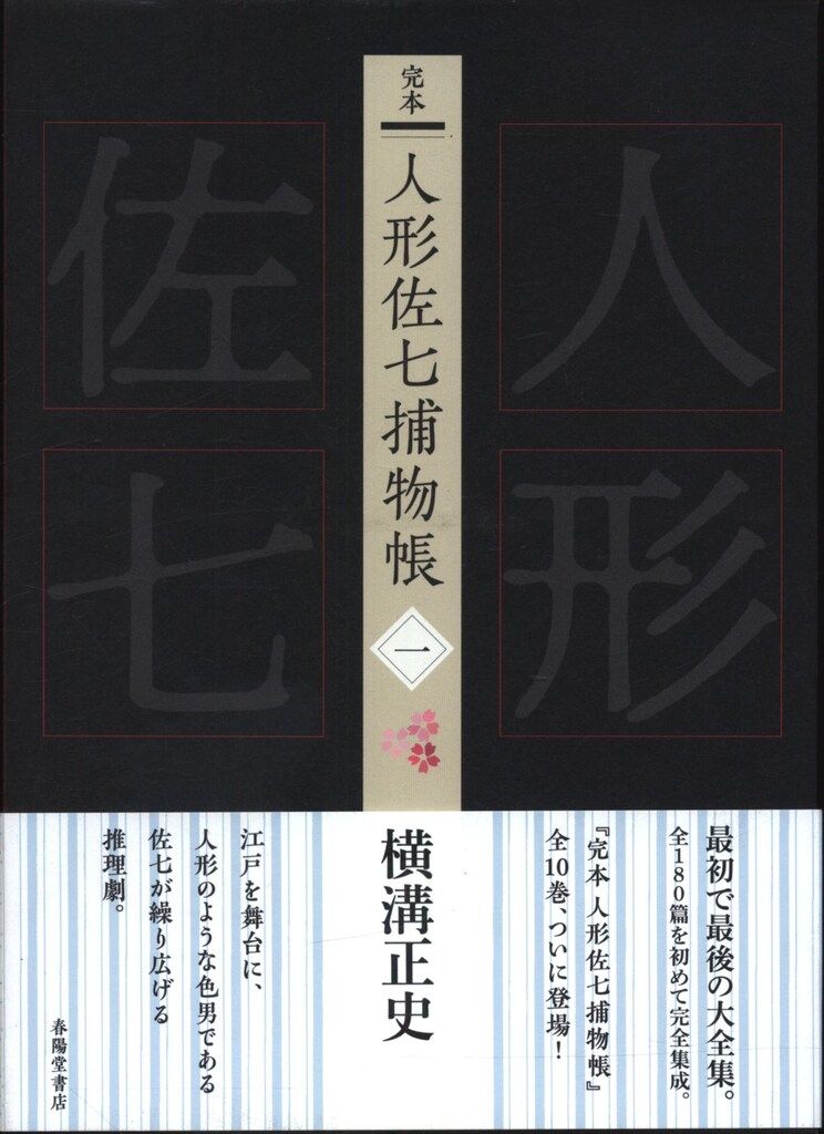 完本 人形佐七捕物帳(一)／横溝正史(著者)