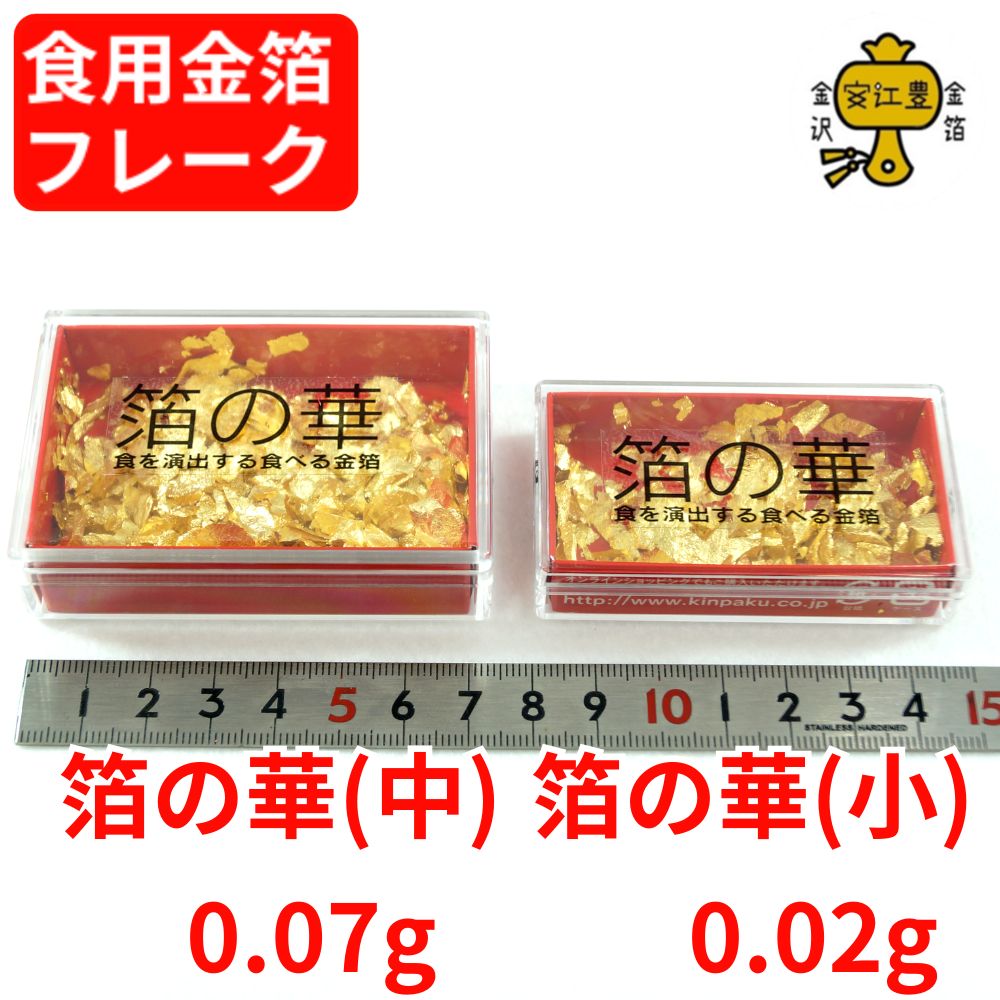食用金箔 金粉 箔の華(小) 0.02g 金箔 食用 食べれる金箔