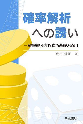 確率解析への誘い: 確率微分方程式の基礎と応用 [単行本] 清正， 成田